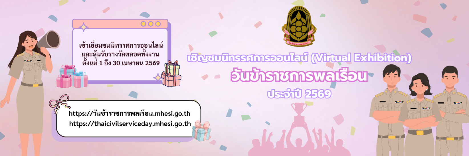 เชิญชมนิทรรศการออนไลน์ วันข้าราชการพลเรือน ประจำปี 2569
